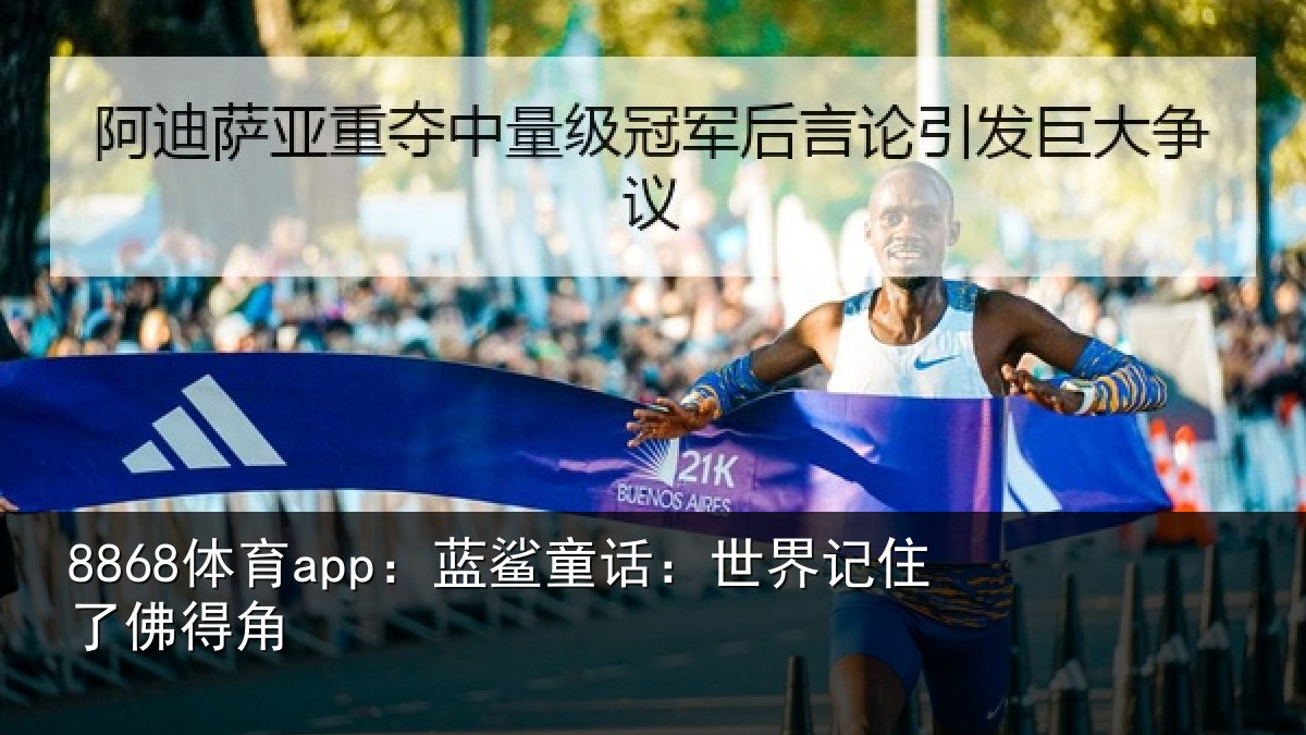 8868体育app:蓝鲨童话:世界记住了佛得角