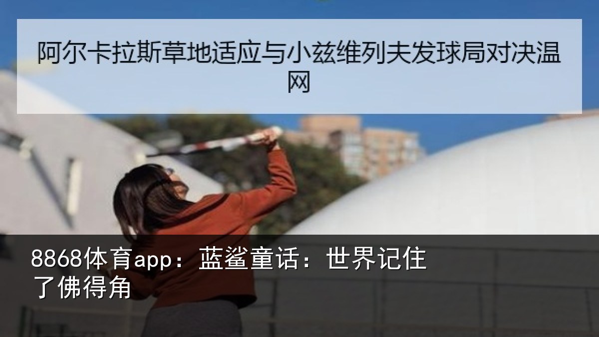 8868体育app：蓝鲨童话：世界记住了佛得角