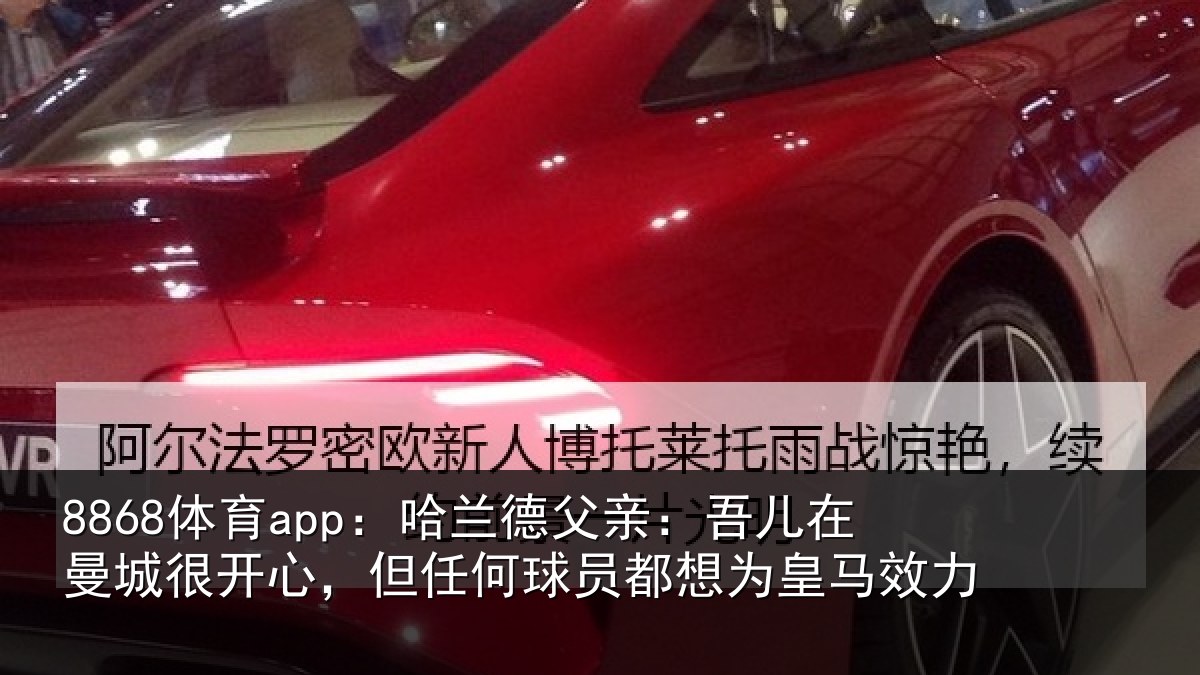 8868体育app：哈兰相关情况很开相关情况为皇马效力