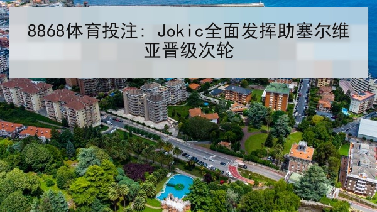 8868体育投注: Jokic全面发挥助塞尔维亚晋级次轮