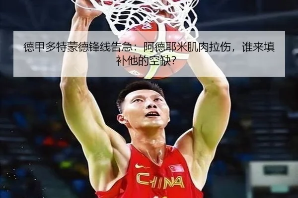 德甲多特蒙德锋线告急：阿德耶米肌肉拉伤，谁来填补他的空缺？
