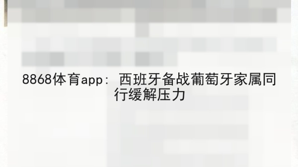 8868体育app: 西班牙备战葡萄牙家属同行缓解压力