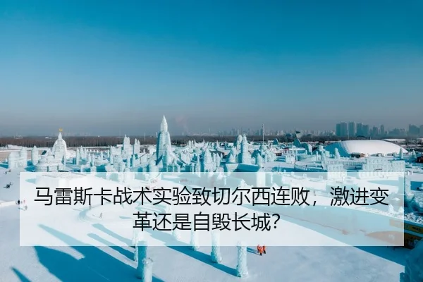 马雷斯卡战术实验致切尔西连败，激进变革还是自毁长城？
