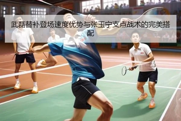 武磊替补登场速度优势与张玉宁支点战术的完美搭配