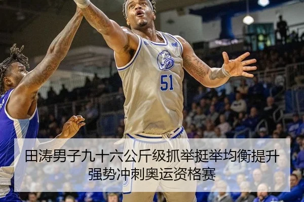 田涛男子九十六公斤级抓举挺举均衡提升强势冲刺奥运资格赛