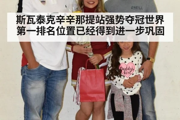 斯瓦泰克辛辛那提站强势夺冠世界第一排名位置已经得到进一步巩固