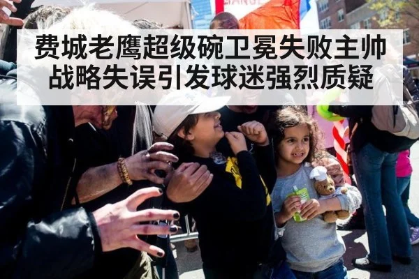 费城老鹰超级碗卫冕失败主帅战略失误引发球迷强烈质疑