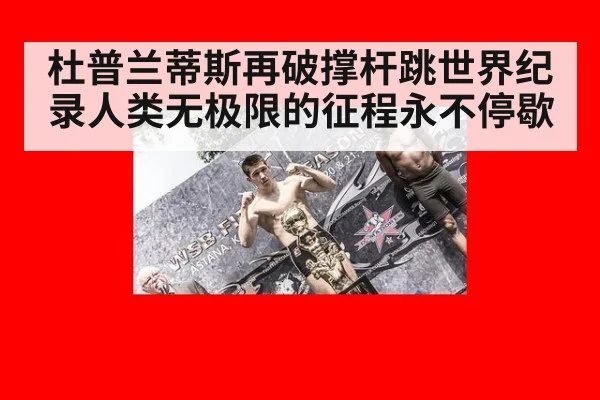 杜普兰蒂斯再破撑杆跳世界纪录人类无极限的征程永不停歇