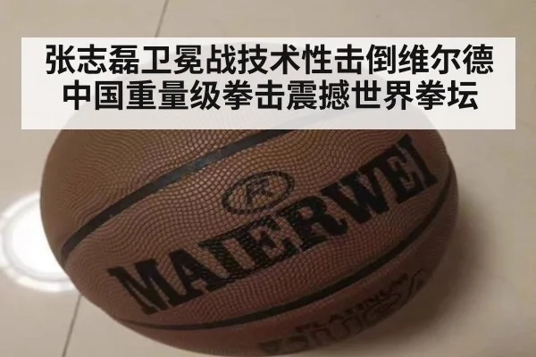 张志磊卫冕战技术性击倒维尔德 中国重量级拳击震撼世界拳坛