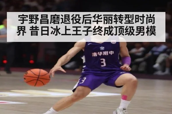 宇野昌磨退役后华丽转型时尚界 昔日冰上王子终成顶级男模