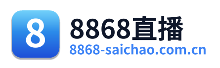 8868直播